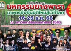 #เดย์ไทม์นิวส์ออนไลน์  สมาคมสหพันธ์ชาวสวนยางแห่งประเทศไทย  เตรียมจัดมหกรรมยางพารา  เกษตรยั่งยืน มิติใหม่สู่เวทีโลก มุ่งหวังกระตุ้นเศรษฐกิจประเทศ และให้ GDP เพิ่มสูงขึ้น